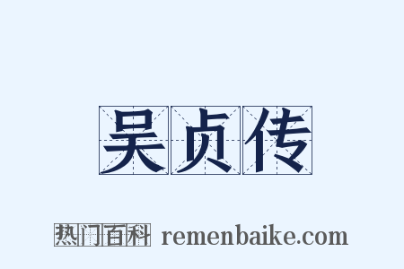 吴贞传是什么意思的图片